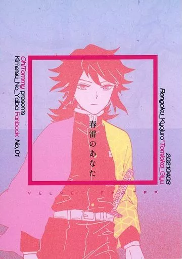 鬼滅の刃 春雷のあなた / おおとみ (煉獄杏寿郎×冨岡義勇) / Oh!Tommy