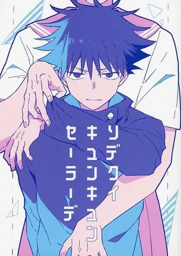 ソデクイキュンキュンセーラーデ – 呪術廻戦 – 伏黒恵 五条悟