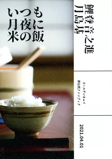 ゴールデンカムイ いつも月夜に米の飯 / グリ （鯉登音之進×月島基） / ぐりこげん