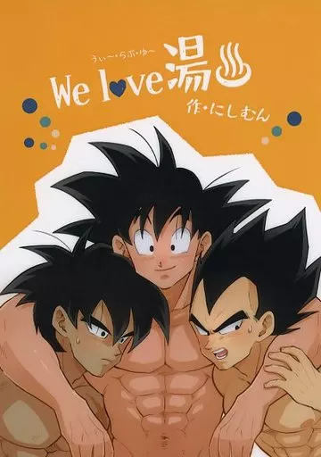 We love 湯 – ドラゴンボール – 孫悟空 ベジータ ブロリー