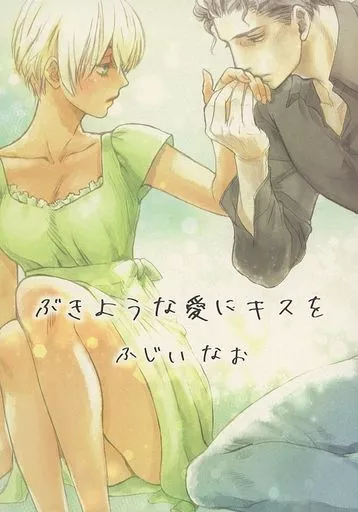 名探偵コナン ぶきような愛にキスを / ふじいなお （赤井秀一×安室透） / ハッピーエンド