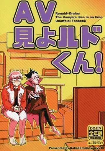 吸血鬼すぐ死ぬ AV見よルドくん！ / 湯津 （ロナルド×ドラルク） / 何処でも一生