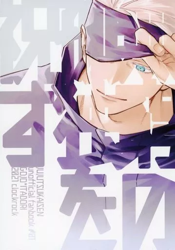 呪術廻戦 無窮の孤独を祝す / タロ (五条悟×虎杖悠仁) / clockrock