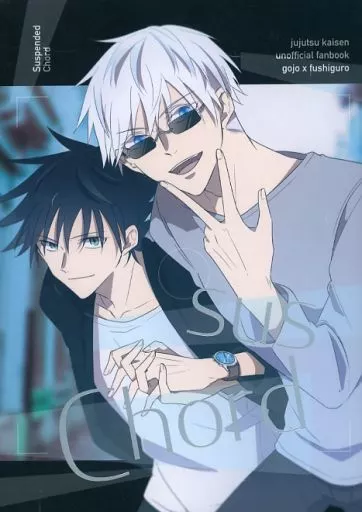 susChord – 呪術廻戦 – 五条悟 伏黒恵