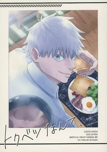 トクベツなんて、 – 呪術廻戦