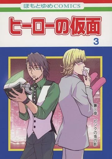 ヒーローの仮面 3_image