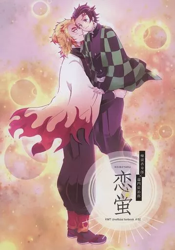 恋蛍 – 鬼滅の刃 – 煉獄杏寿郎 竈門炭治郎