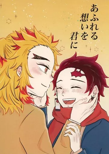 あふれる想いを君に – 鬼滅の刃 – 煉獄杏寿郎 竈門炭治郎