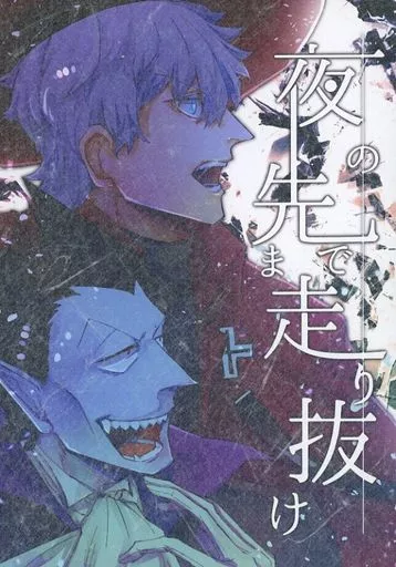 吸血鬼すぐ死ぬ 夜の先まで走り抜け / はち （ロナルド×ドラルク） / はちのす