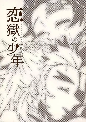 恋獄の少年 無配本_image