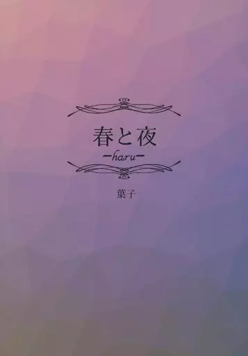 春と夜 -haru- – 僕のヒーローアカデミア – 緑谷出久 爆豪勝己