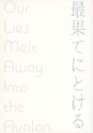 ハイキュー!! 最果てにとける Our Lies Melt Away Into the Avalon / きりこ (木兎光太郎×赤葦京治) / onomatopee