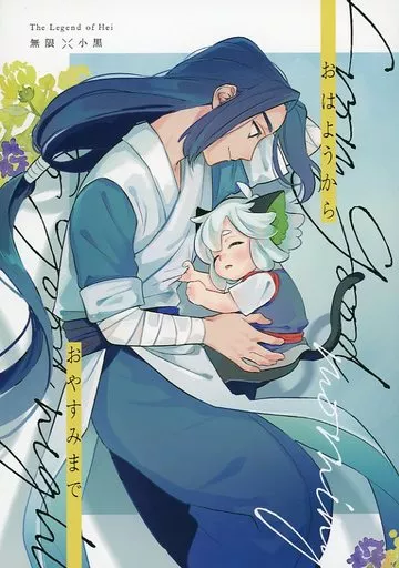 羅小黒戦記 おはようからおやすみまで / 無言 / 佐竹ガム (無限×小黒) / ペチカ