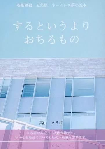 するというよりおちるもの – 呪術廻戦