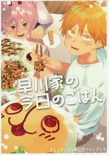 チェンソーマン 早川家の今日のごはん / つむり (オールキャラ) / つむれ!