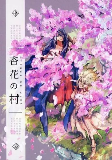 Dr．STONE 杏花の村 / シオノギ （獅子王司×石神千空） / 塩と蟹