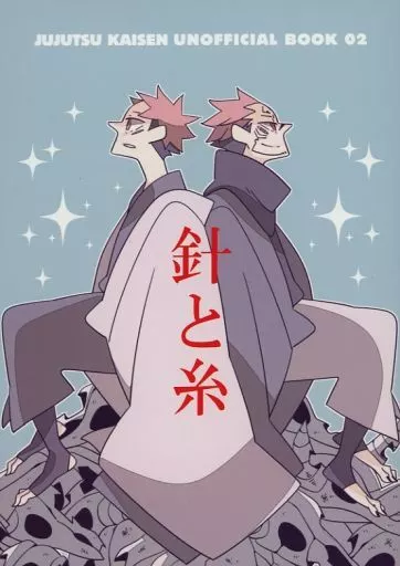 針と糸 – 呪術廻戦 – 両面宿儺 虎杖悠仁