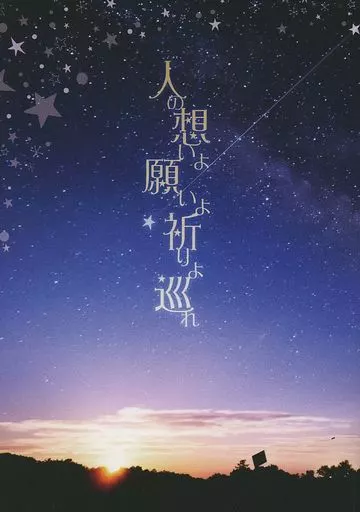 鬼滅の刃 人の想いよ願いよ祈りよ巡れ / ほんわか （煉獄杏寿郎×夢主） / ほわほわ工房