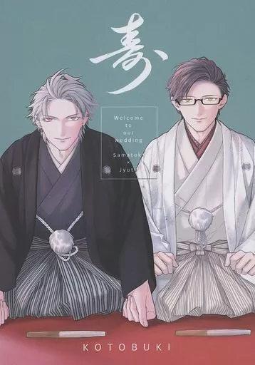 寿 KOTOBUKI – ヒプノシスマイク – 碧棺左馬刻 入間銃兎