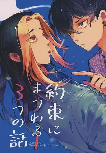 東京リベンジャーズ 約束にまつわる3つの話 / めぶ （羽宮一虎×松野千冬） / 火喰鳥
