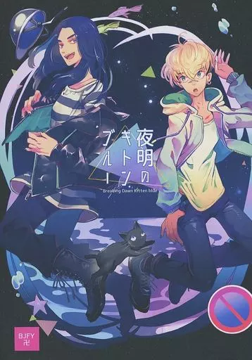 東京リベンジャーズ 夜明のキトンブルー / めぶ （場地圭介、松野千冬） / 火喰鳥