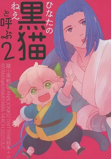 羅小黒戦記 ひなたの黒猫ねえと呼ぶ 2 / きやま (小黒、無限) / かんみや