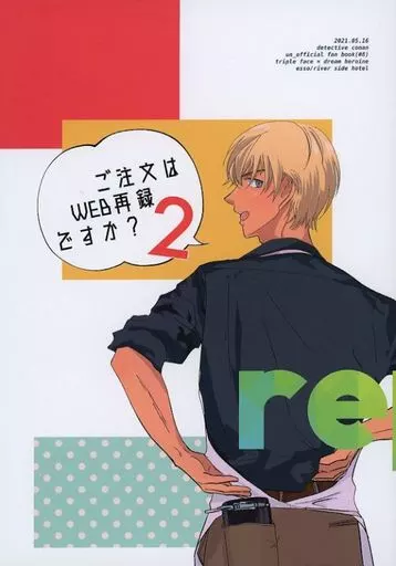 名探偵コナン ご注文はWEB再録ですか？ 2 / えっそ （安室透） / リバーサイドホテル