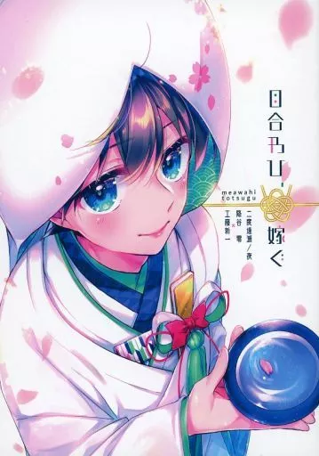 名探偵コナン 目合わひ、嫁ぐ / 夜 （降谷零×工藤新一） / 二度逢瀬