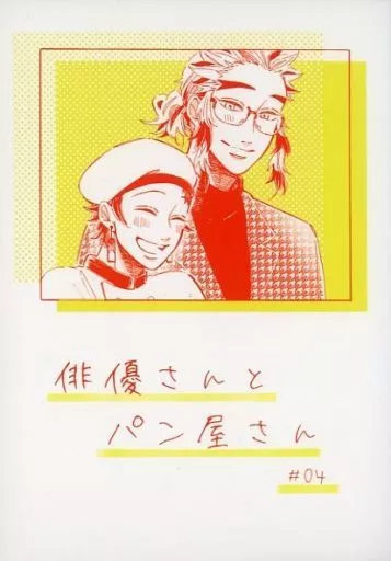 鬼滅の刃 俳優さんとパン屋さん ＃4 / 猫背 （煉獄杏寿郎×竈門炭治郎） / ゴリラがぼっち