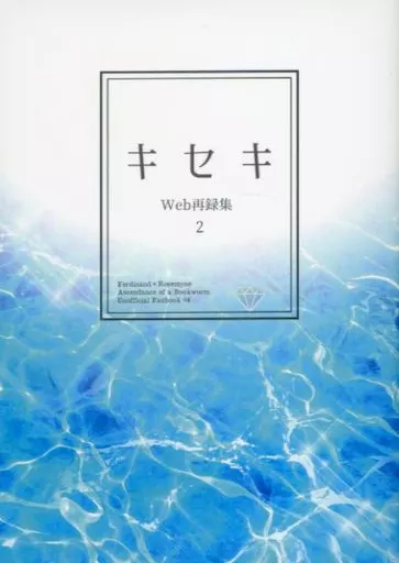 再録集 キセキ 2 – 本好きの下剋上 – ローゼマイン フェルディナンド