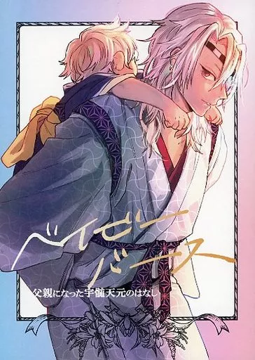 鬼滅の刃 ベイビーバース / N （宇髄天元、煉獄杏寿郎） / 全部夢オチ