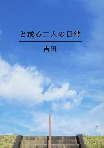 と或る二人の日常 – 鬼滅の刃 – 煉獄杏寿郎 竈門炭治郎