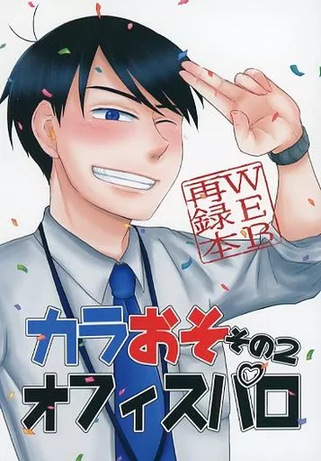カラおそオフィスパロ再録本 その2 – おそ松さん – カラ松 おそ松