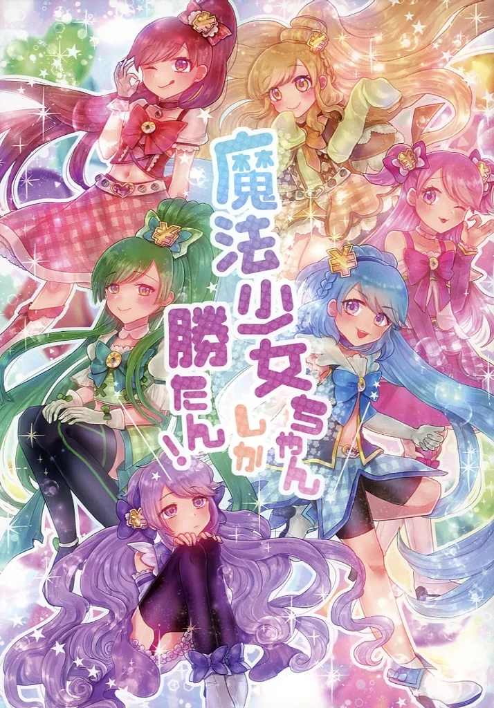 魔法少女ちゃんしか勝たん！_image