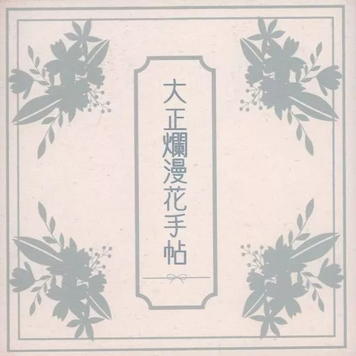 鬼滅の刃 大正爛漫花手帖 / 砂塵屋 (竈門炭治郎、我妻善逸) / おすなばせっと