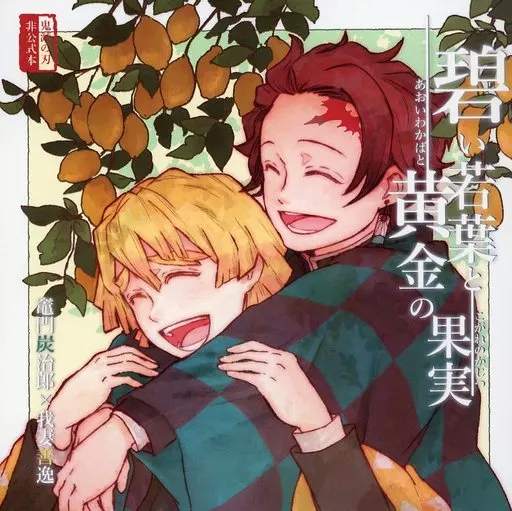 碧い若葉と黄金の果実 – 鬼滅の刃 – 竈門炭治郎 我妻善逸