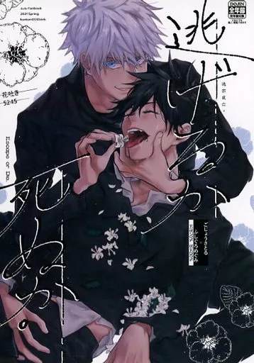 駿河屋 -<中古><<呪術廻戦>> 逃げるか死ぬか / Kankan （五条悟