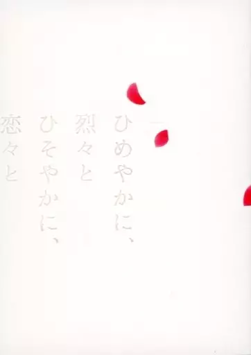 ひめやかに、烈々と ひそやかに、恋々と – 鬼滅の刃 – 不死川実弥 不死川玄弥