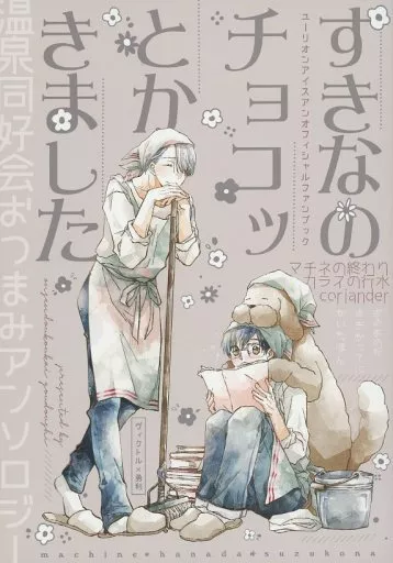 ユーリ！！！ on ICE すきなのチョコッとかきました / マチネ / すずこな （ヴィクトル×勝生勇利） / マチネの終わり/coriander/カラスの行水