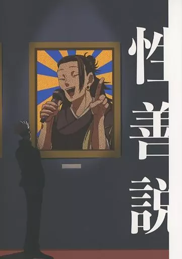 性善説 – 呪術廻戦 – 五条悟 夏油傑
