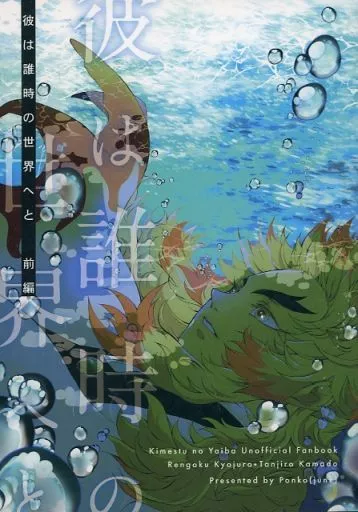 鬼滅の刃 彼は誰時の世界へと 前編 / ぽんこ （煉獄杏寿郎×竈門炭治郎） / junk