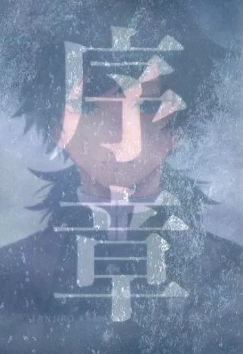 序章 – 鬼滅の刃 – 竈門炭治郎 冨岡義勇