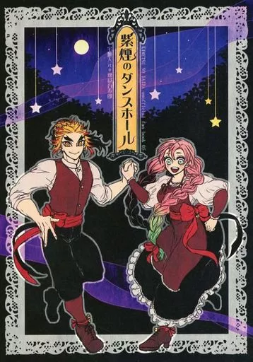 鬼滅の刃 紫煙のダンスホール / c．Kco （宇髄天元×煉獄杏寿郎、甘露寺蜜璃） / bK1000