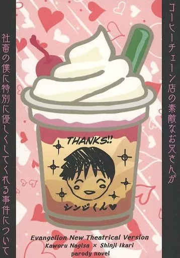 新世紀エヴァンゲリオン コーヒーチェーン店の素敵なお兄さんが社畜の僕に特別に優しくしてくれる事件について / 高永スラグ （渚カヲル×碇シンジ）