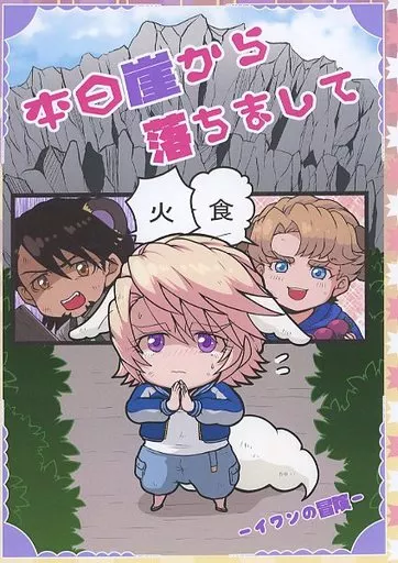 本日崖から落ちまして～イワンの冒険～ – TIGER＆BUNNY(タイガー＆バニー)