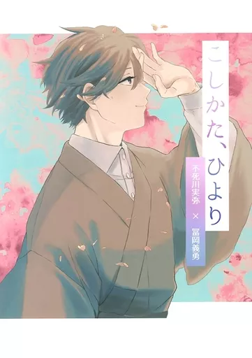 鬼滅の刃 こしかた、ひより / のり （不死川実弥×冨岡義勇） / みやびやか