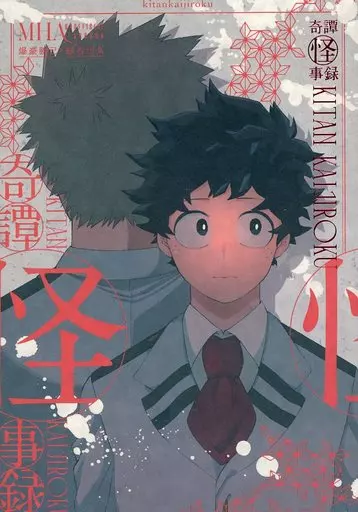 僕のヒーローアカデミア 奇譚怪事録 / 三好 （爆豪勝己×緑谷出久） / 薄情者