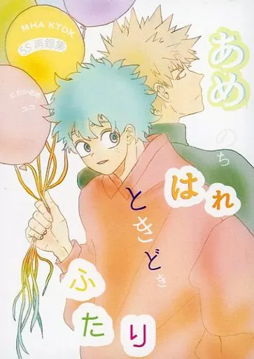 僕のヒーローアカデミア あめのちはれときどきふたり / ユコ （爆豪勝己×緑谷出久） / 俄雨