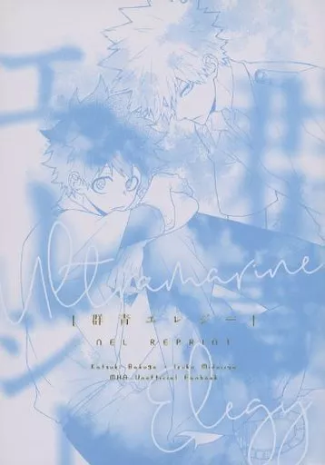 群青エレジー – 僕のヒーローアカデミア – 爆豪勝己 緑谷出久