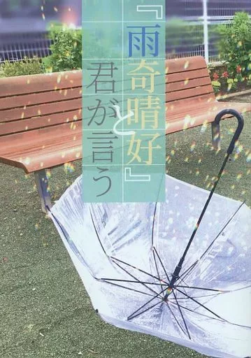 銀魂 『雨奇晴好』と君が言う / 森泉 （沖田総悟×神楽） / ハッカ書房
